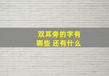 双耳旁的字有哪些 还有什么